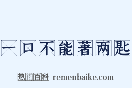 一口不能著两匙是什么意思的图片